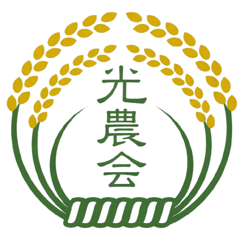 光農会の農産物